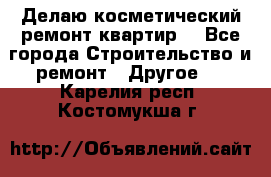 Делаю косметический ремонт квартир  - Все города Строительство и ремонт » Другое   . Карелия респ.,Костомукша г.